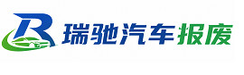 任城区瑞驰｜汽车报废回收｜车辆正规销户上门拖车